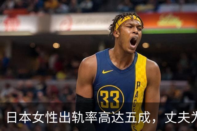 日本女性出轨率高达五成，丈夫为何选择默许？深层原因揭秘