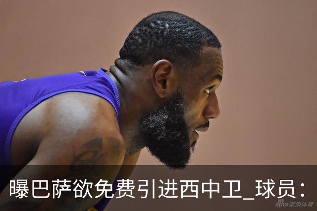 曝巴萨欲免费引进西中卫 球员：传言没影响我