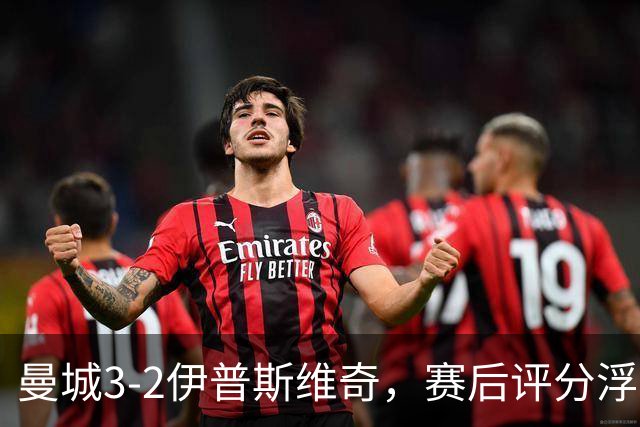曼城3-2伊普斯维奇，赛后评分浮出水面