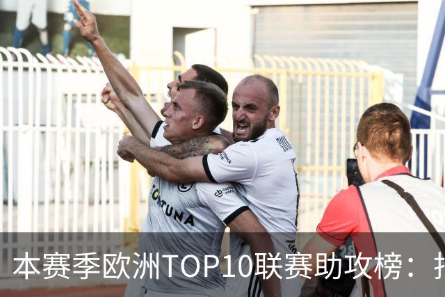 本赛季欧洲TOP10联赛助攻榜：托万居首，亚马尔第4，凯恩第6