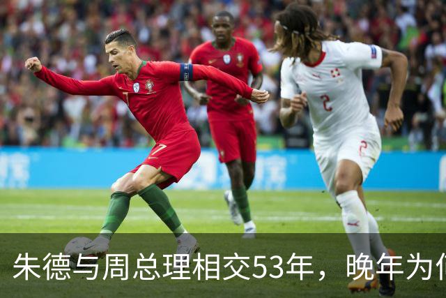 朱德与周总理相交53年，晚年为何向秘书叹息：这样怎对得起恩来？