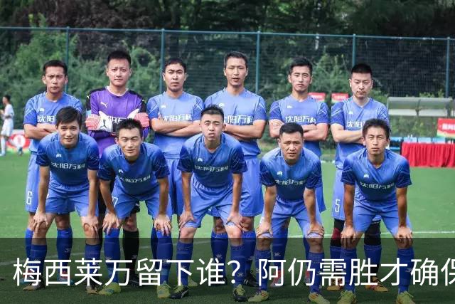 梅西莱万留下谁？阿仍需胜才确保出线 波兰保平即可