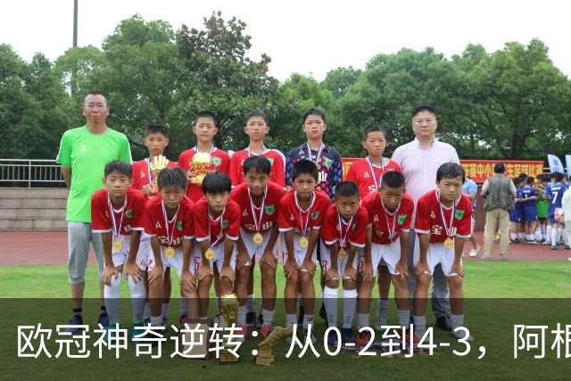 欧冠神奇逆转：从0-2到4-3，阿根廷球星梅开二度，英超豪门欧冠3连胜