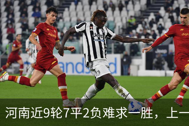 河南近9轮7平2负难求一胜，上一次赢球还是在7月26日客胜山东