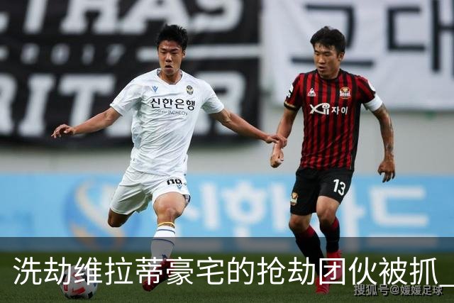 洗劫维拉蒂豪宅的抢劫团伙被抓 称梅西也是目标之一