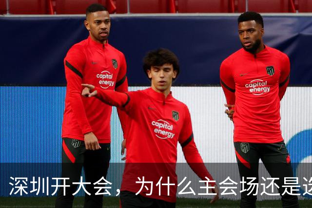深圳开大会，为什么主会场还是选了香蜜湖?
