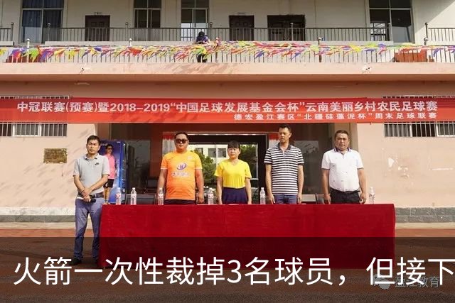 火箭一次性裁掉3名球员，但接下来他们还需要进行一些小操作？