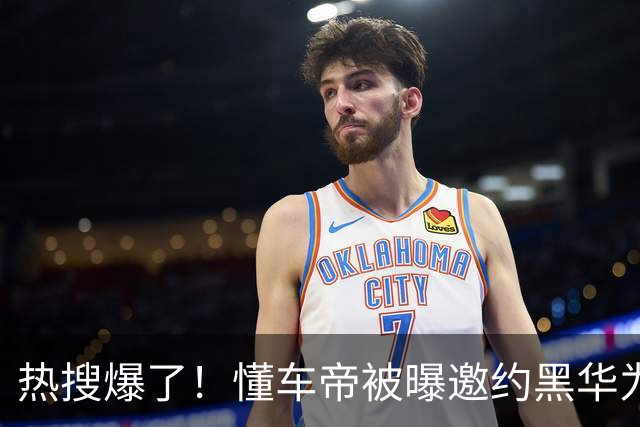 热搜爆了！懂车帝被曝邀约黑华为