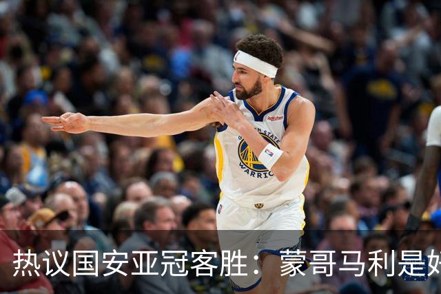热议国安亚冠客胜：蒙哥马利是好教练，稳守反击是唯一出路