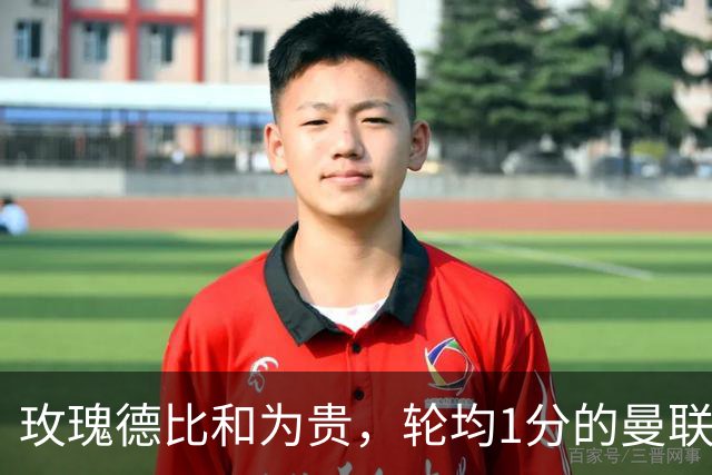 玫瑰德比和为贵，轮均1分的曼联仍在缓慢蠕动