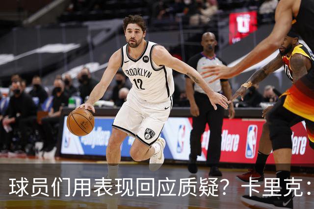 球员们用表现回应质疑？卡里克：我认为他们没什么需要回应的