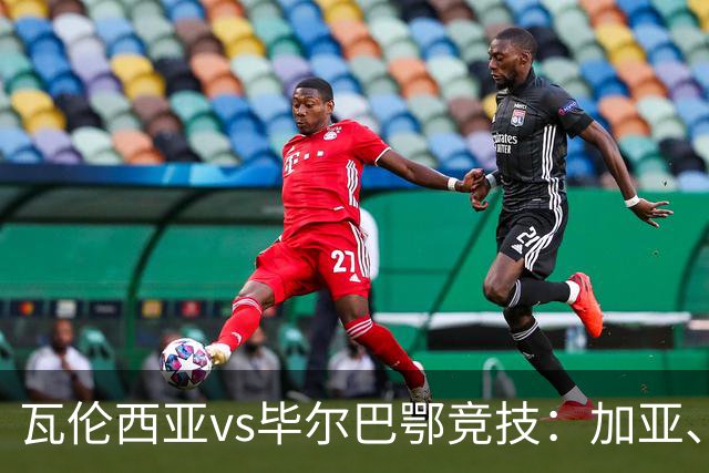瓦伦西亚vs毕尔巴鄂竞技：加亚、丹朱马首发，拉波尔特、乌奈-西蒙出战