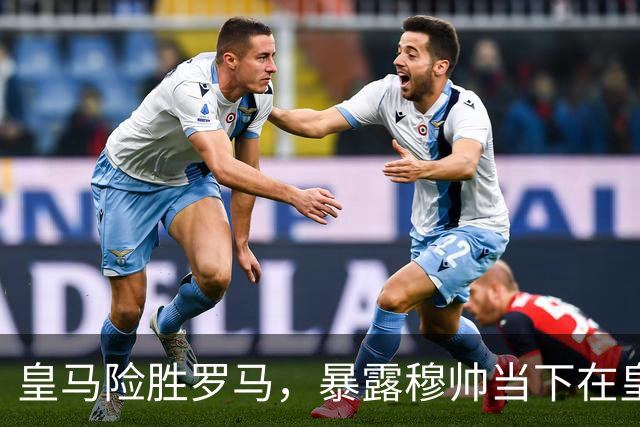 皇马险胜罗马，暴露穆帅当下在皇马面临两大主要难题：维尼修斯困境+双后腰短板