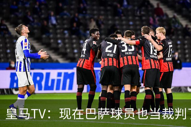 皇马TV：现在巴萨球员也当裁判了，真可耻，皇马要面对17个裁判