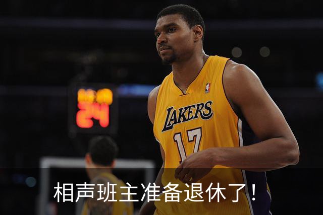 相声班主准备退休了！