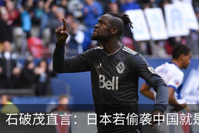 石破茂直言：日本若偷袭中国就是再遭灾难，历史和现实都不允许