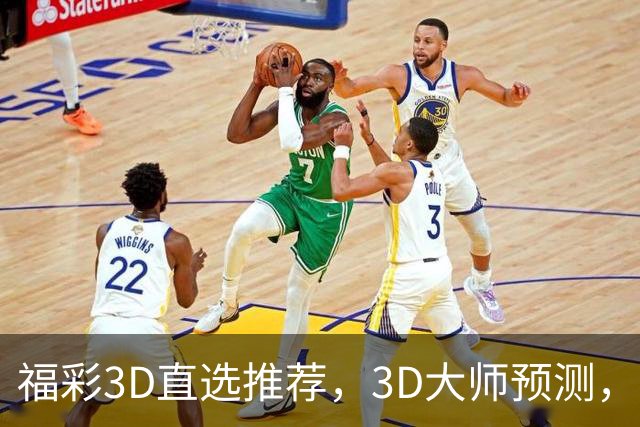 福彩3D直选推荐，3D大师预测，福彩3D试机号推荐，开奖结果3d直选推荐