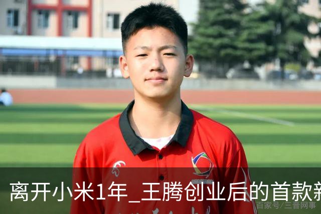 离开小米1年 王腾创业后的首款新品下周官宣
