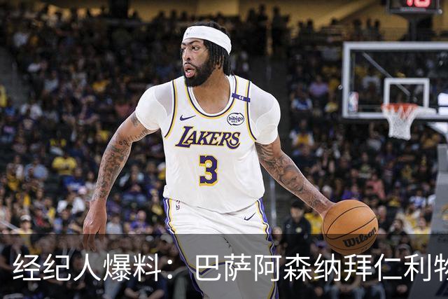 经纪人爆料：巴萨阿森纳拜仁利物浦巴黎全想要他，他却选择留下