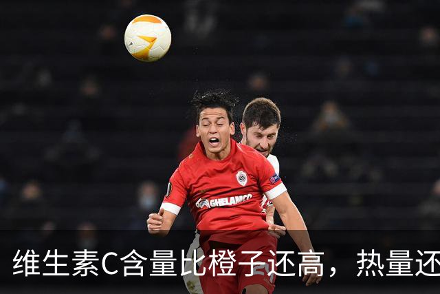 维生素C含量比橙子还高，热量还超低！这种秋天水果错过真的会后悔