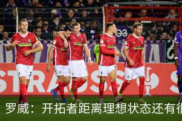 罗威：开拓者距离理想状态还有很长的路要走 最需要加强的是篮板
