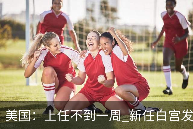 美国：上任不到一周 新任白宫发言人遭解职