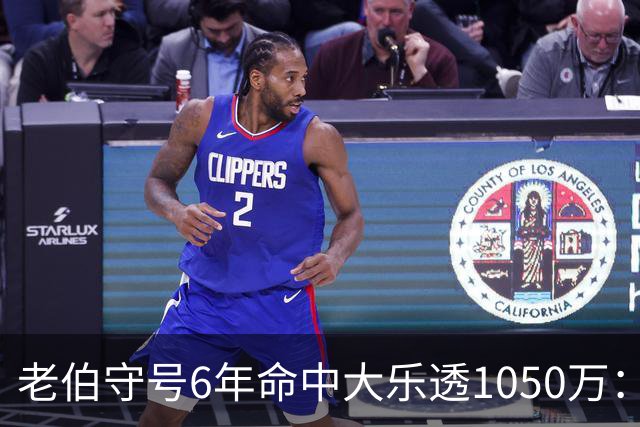 老伯守号6年命中大乐透1050万：每期购彩十几元