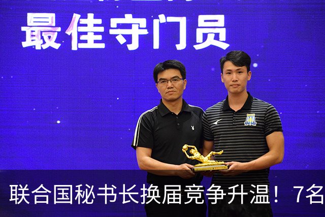 联合国秘书长换届竞争升温！7名候选人均遭常任理事国反对，选举前景不明