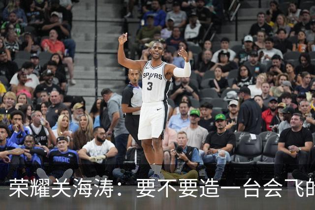 荣耀关海涛：要不要造一台会飞的手机