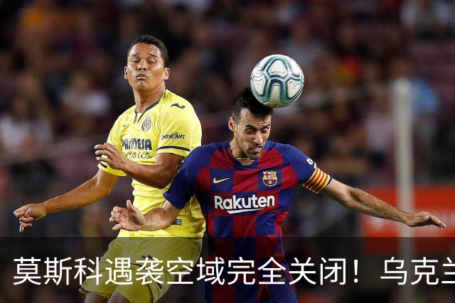 莫斯科遇袭空域完全关闭！乌克兰重创俄最大的梁赞炼油厂