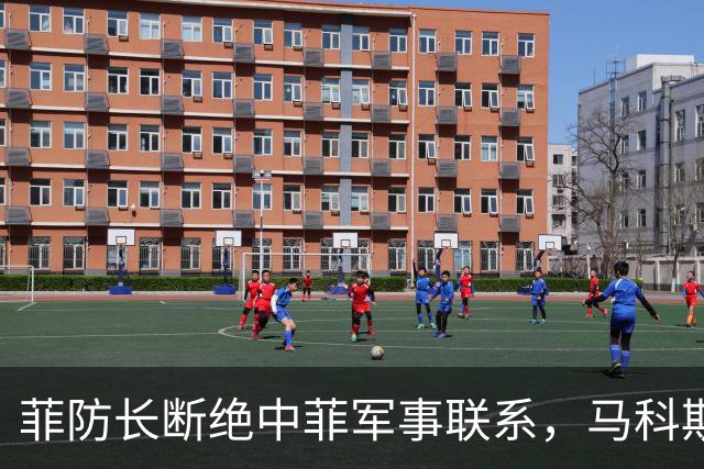 菲防长断绝中菲军事联系，马科斯意识到不对劲，紧急对中国说好话