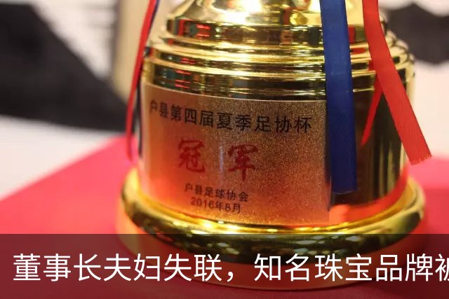 董事长夫妇失联，知名珠宝品牌被列入异常经营，此前被曝多平台网店已清空，有员工称被拖欠工资