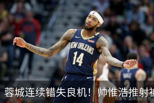 蓉城连续错失良机！帅惟浩推射被扑，王子铭无人防守头球顶偏