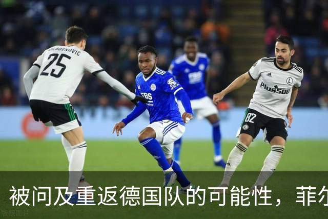 被问及重返德国队的可能性，菲尔克鲁格：若媒体尊重我会很好