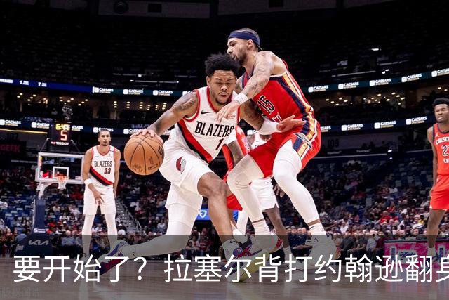 要开始了？拉塞尔背打约翰逊翻身抛投命中 随后比“too small”