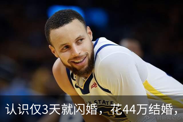 认识仅3天就闪婚，花44万结婚，婚后一月妻子跑路，赢了官司却要不回一分钱