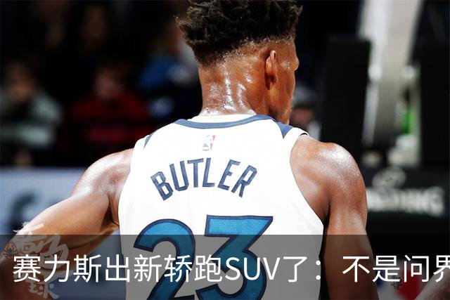 赛力斯出新轿跑SUV了：不是问界，Pk智界RX小米YU7