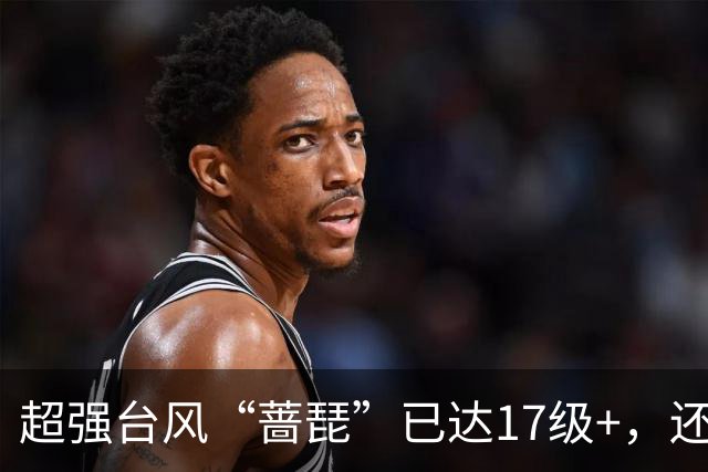 超强台风“蔷琵”已达17级+，还在增强！22日开始影响我国！广东降温时间定了→