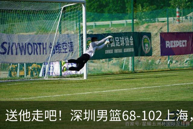送他走吧！深圳男篮68-102上海，张镇麟砍16+6，拉塞尔砍21+4+5