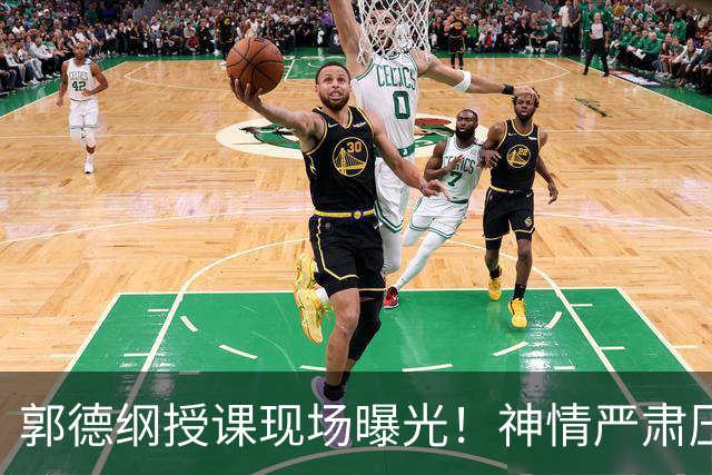 郭德纲授课现场曝光！神情严肃压迫感十足，亲自示范台下无人搭理