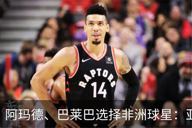 阿玛德、巴莱巴选择非洲球星：亚亚·图雷笑到最后，德罗巴在列