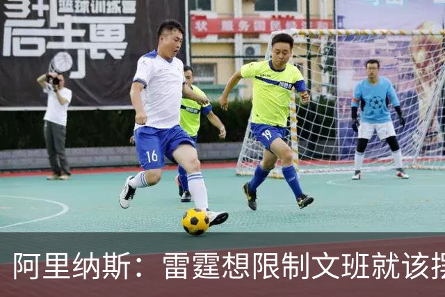 阿里纳斯：雷霆想限制文班就该摆三高阵容 让切特打三号位