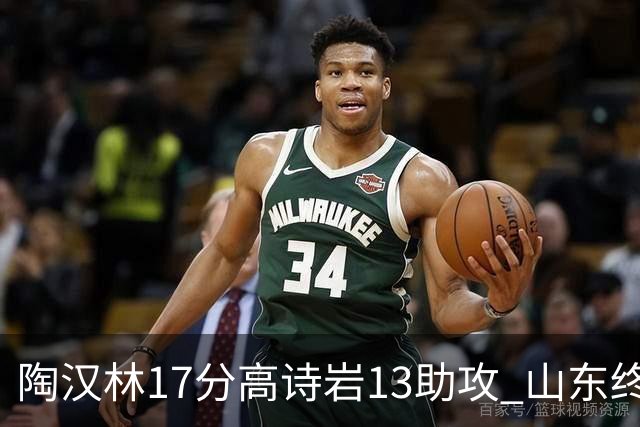 陶汉林17分高诗岩13助攻 山东终结广厦4连胜