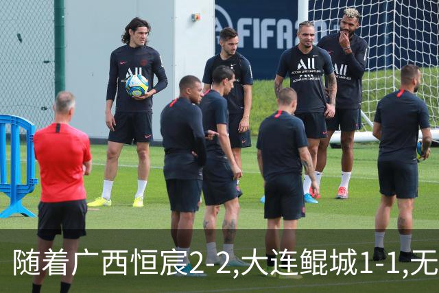 随着广西恒宸2-2,大连鲲城1-1,无锡吴钩0-2,中甲最新积分榜出炉