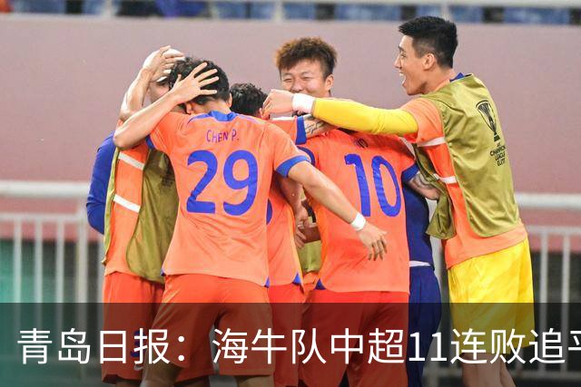 青岛日报：海牛队中超11连败追平青岛足坛历史纪录