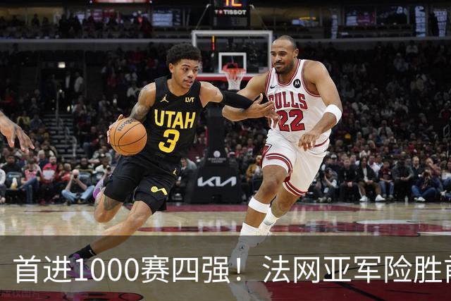 首进1000赛四强！法网亚军险胜前世界第3，锁定武网半决赛席位