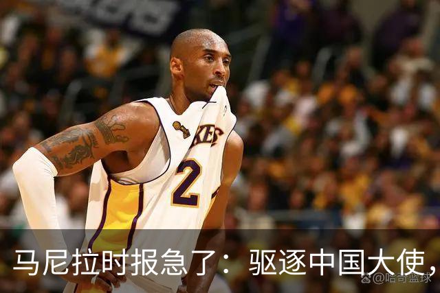 马尼拉时报急了：驱逐中国大使，等于把菲律宾经济推下悬崖