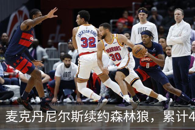 麦克丹尼尔斯续约森林狼，累计4年1.24亿