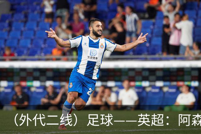 （外代二线）足球——英超：阿森纳胜诺丁汉森林