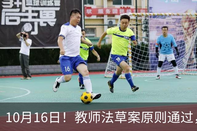 10月16日！教师法草案原则通过，1800万教师迎来重大变化